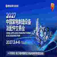 2027中山家电配件展|2027中国家电制造设备及配件交易会