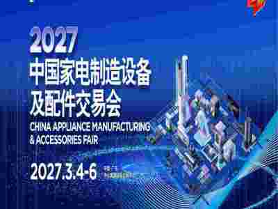 2027中山家电卫浴五金展2027中国家电制造设备配件交易会