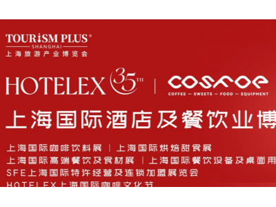 2027上海国际酒店新茶饮及咖啡茶饮与浓缩饮品原料果汁博览会