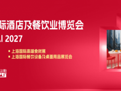 2027第三十五届上海国际酒店餐饮烹饪智能机器人设备博览会
