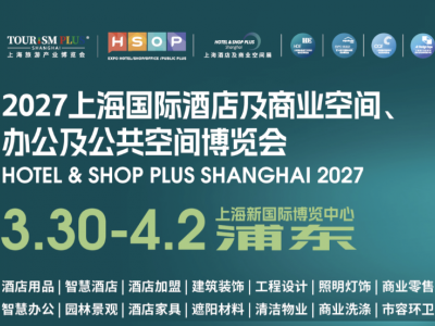 2027第三十五届上海国际酒店客房电器及酒店布草与用品博览会
