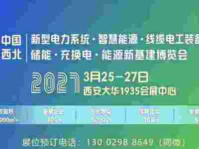 2027西安电力展|2027中国(西北)电力能源产业博览会