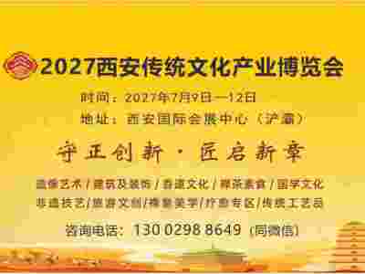 2027西安佛事用品博览会（2027西安佛博会）
