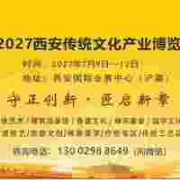 2027西安佛事用品传统文化产业博览会诚邀关注