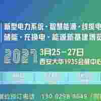 2027西安电力能源展3月25日在西安举办