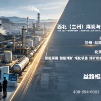 2027西北煤博会，2027甘肃煤炭开采及煤化工展，5月举办
