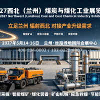 2027煤炭装备展，甘肃煤矿设备展，西北煤化工及节能环保展