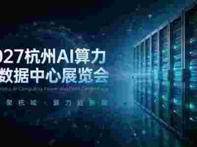 2027长三角（杭州）国际AI算力与数据中心展览会