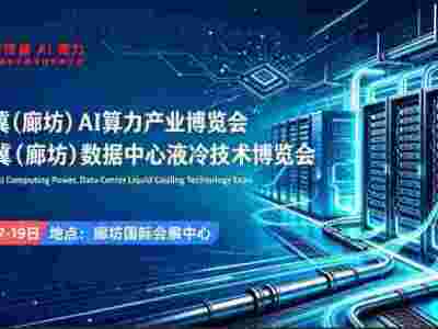 2027京津冀（廊坊）AI 算力、数据中心液冷技术展览会