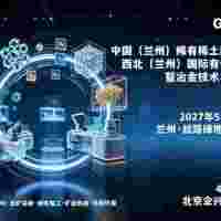 2027西北（兰州）国际有色金属博览会暨冶金技术与装备展览会