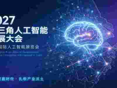 2027长三角人工智能发展大会|杭州国际人工智能展览会