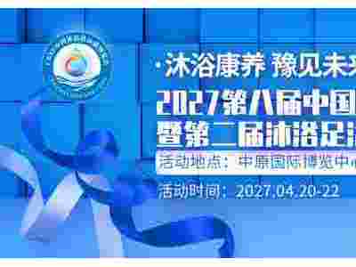 2027第八届中国（郑州）国际沐浴供应链博览会