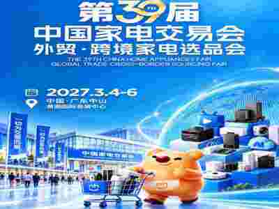 中山外贸·跨境家电选品会|2027第39届中国家电交易会