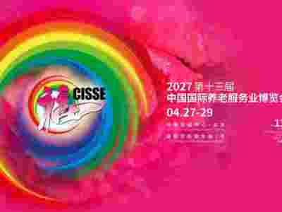 2027中国国际养老服务业博览会|北京老博会