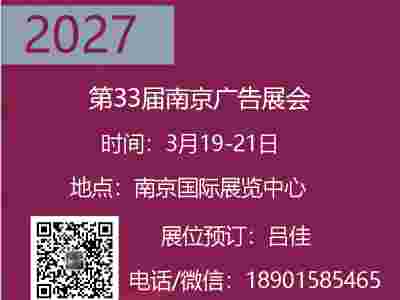 2027年第33届南京广告产业博览会_2027年南京广告展会