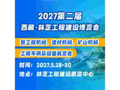 筑梦高原 协作赋能｜2027 第二届西藏?林芝工程建设博览会