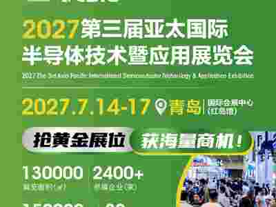 2027第三届亚太国际半导体技术暨应用展览会