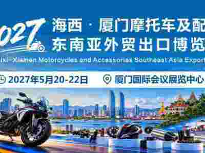 2027海西.厦门摩托车及配件东南亚外贸出口博览会